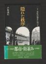 隠れた秩序　二十一世紀の都市に向って