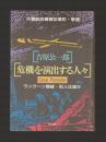 危機を演出する人々