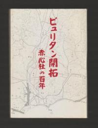 ピュリタン開拓　赤心社の百年