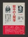 獄中の人間学（旧版）