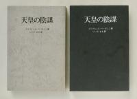 天皇の陰謀　前後篇揃（れおぽーる書房版）