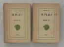 将門記　全２巻揃 ＜東洋文庫＞