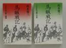 馬賊戦記　上下巻２冊セット