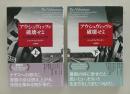 アウシュヴィッツを破壊せよ　自ら収容所に潜入した男　上下巻