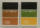 二十世紀の民族移動　1・2巻揃 ＜亡命の現代史１・２＞