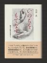 いのちをもてなす　環境と医療の現場から