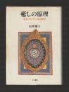 癒しの原理　ホモ・クーランスの哲学
