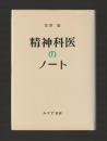 精神科医のノート
