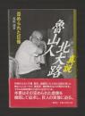 真説 北大路魯山人　歪められた巨像