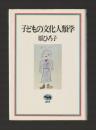 子どもの文化人類学