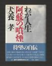 わが人生阿蘇の噴煙
