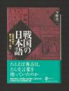 戦国の日本語　五百年前の読む・書く・話す ＜河出ブックス＞