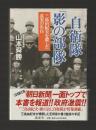 自衛隊影の部隊　三島由紀夫を殺した真実の告白