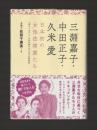 三淵嘉子・中田正子・久米愛　日本初の女性法律家たち