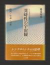シンクロニシティ 共時性の宇宙観　時間・生命・自然