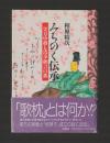 みちのく伝承　実方中将と清少納言の恋