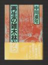 再生の雑木林から