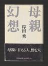 母親幻想　改訂版