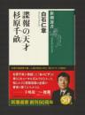 諜報の天才　杉原千畝 ＜新潮選書＞
