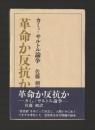 革命か反抗か　カミュ=サルトル論争 ＜名著シリーズ＞