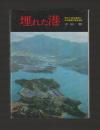 埋もれた港　埋もれた港を復原して古代国家の謎を探る ＜日本の歴史地理シリーズ５＞