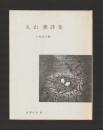 丸山薫詩集 ＜世界の詩 56＞