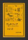 ヴェネツィア　東西ヨーロッパのかなめ、1081-1797 ＜岩波現代選書＞