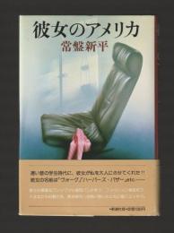 彼女のアメリカ　（初版）