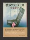彼女のアメリカ　（初版）