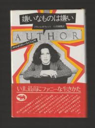嫌いなものは嫌い　メトロポリタン・ライフ入門