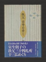 秩父 古寺を歩く