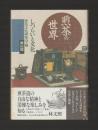 煎茶の世界　しつらいと文化