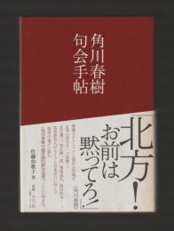 角川春樹句会手帖
