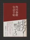 角川春樹句会手帖