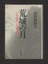 荒城の月　土井晩翠と滝廉太郎