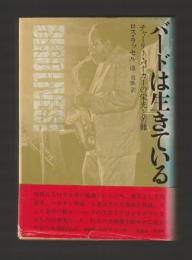 バードは生きている　チャーリー・パーカーの栄光と苦難（旧版）