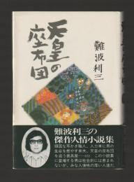 天皇の座布団（単行本）
