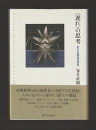 〈遅れ〉の思考　ポスト近代を生きる