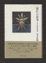 〈遅れ〉の思考　ポスト近代を生きる