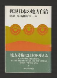 概説 日本の地方自治（旧版）