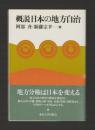 概説 日本の地方自治（旧版）