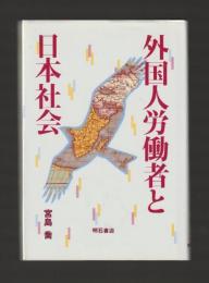 外国人労働者と日本社会