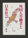 外国人労働者と日本社会