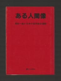 ある人間像　菊田一雄と日本の協同組合運動