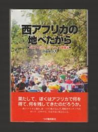 西アフリカの地べたから　ギニア・ビサウボランティア体験記