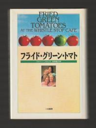 フライド・グリーン・トマト　（単行本）