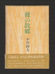 彼の故郷（単行本）