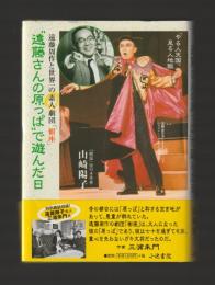 “遠藤さんの原っぱ”で遊んだ日　遠藤周作と世界一の素人劇団「樹座」