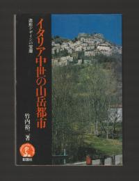 イタリア中世の山岳都市　造形デザインの宝庫