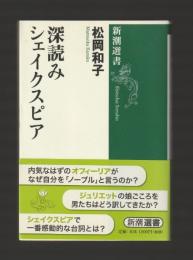 深読みシェイクスピア ＜新潮選書＞
